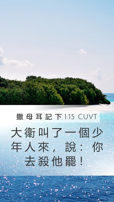 撒 母 耳 記 下 1:15 CUVT Bible Verse Image