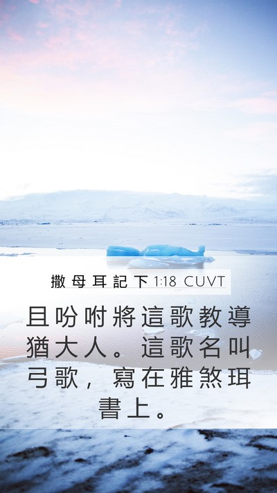 撒 母 耳 記 下 1:18 CUVT Bible Verse Image