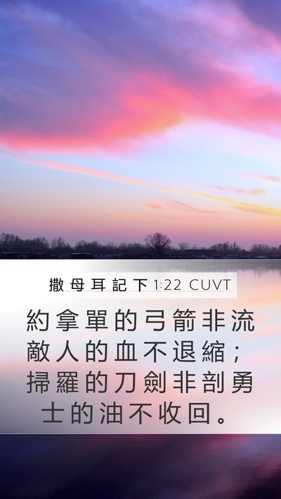 撒 母 耳 記 下 1:22 CUVT Bible Verse Image
