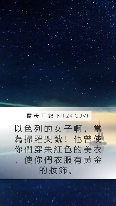 撒 母 耳 記 下 1:24 CUVT Mobile Phone Wallpaper - 以 色 列 的 女 子 啊 ， 當 為 掃 羅 - Mobile Bible Verse Wallpaper