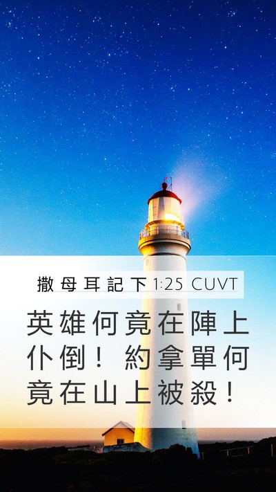 撒 母 耳 記 下 1:25 CUVT Bible Verse Image