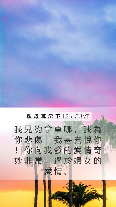 撒 母 耳 記 下 1:26 CUVT Mobile Phone Wallpaper - 我 兄 約 拿 單 哪 ， 我 為 你 悲 傷 - Mobile Bible Verse Wallpaper