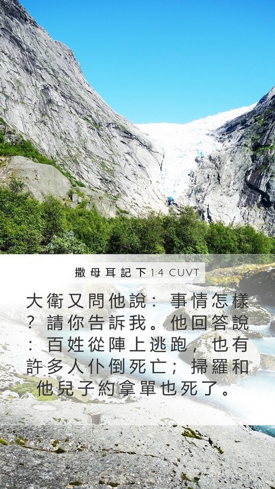撒 母 耳 記 下 1:4 CUVT Mobile Phone Wallpaper - 大 衛 又 問 他 說 ： 事 情 怎 樣 ？ - Mobile Bible Verse Wallpaper