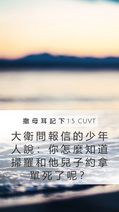 撒 母 耳 記 下 1:5 CUVT Mobile Phone Wallpaper - 大 衛 問 報 信 的 少 年 人 說 ： 你 - Mobile Bible Verse Wallpaper