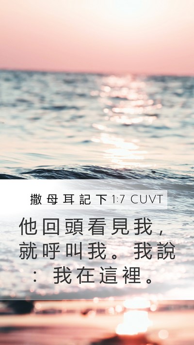 撒 母 耳 記 下 1:7 CUVT Mobile Phone Wallpaper - 他 回 頭 看 見 我 ， 就 呼 叫 我 。 - Mobile Bible Verse Wallpaper