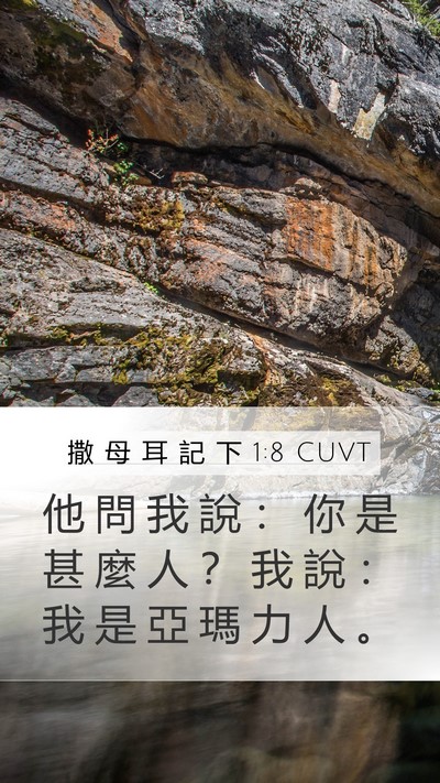 撒 母 耳 記 下 1:8 CUVT Mobile Phone Wallpaper - 他 問 我 說 ： 你 是 甚 麼 人 ？ 我 - Mobile Bible Verse Wallpaper
