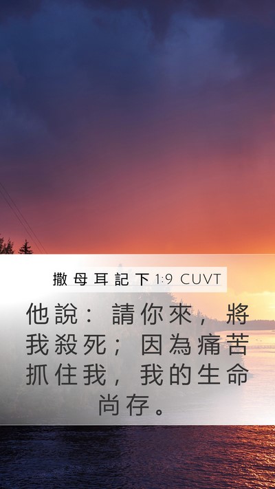 撒 母 耳 記 下 1:9 CUVT Mobile Phone Wallpaper - 他 說 ： 請 你 來 ， 將 我 殺 死 ； - Mobile Bible Verse Wallpaper