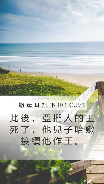 撒 母 耳 記 下 10:1 CUVT Mobile Phone Wallpaper - 此 後 ， 亞 捫 人 的 王 死 了 ， 他 - Mobile Bible Verse Wallpaper