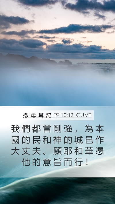 撒 母 耳 記 下 10:12 CUVT Bible Verse Image