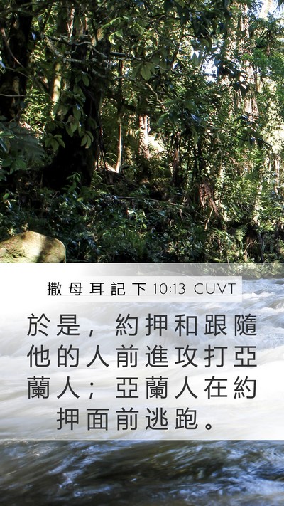 撒 母 耳 記 下 10:13 CUVT Mobile Phone Wallpaper - 於 是 ， 約 押 和 跟 隨 他 的 人 前 - Mobile Bible Verse Wallpaper