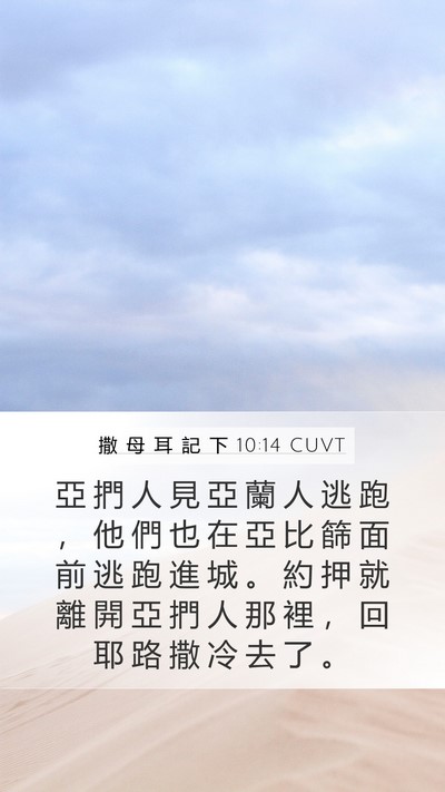 撒 母 耳 記 下 10:14 CUVT Mobile Phone Wallpaper - 亞 捫 人 見 亞 蘭 人 逃 跑 ， 他 們 - Mobile Bible Verse Wallpaper
