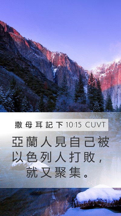 撒 母 耳 記 下 10:15 CUVT Mobile Phone Wallpaper - 亞 蘭 人 見 自 己 被 以 色 列 人 打 - Mobile Bible Verse Wallpaper