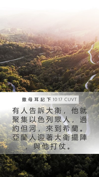 撒 母 耳 記 下 10:17 CUVT Mobile Phone Wallpaper - 有 人 告 訴 大 衛 ， 他 就 聚 集 以 - Mobile Bible Verse Wallpaper