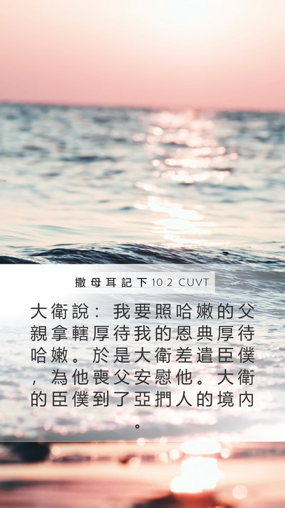 撒 母 耳 記 下 10:2 CUVT Bible Verse Image