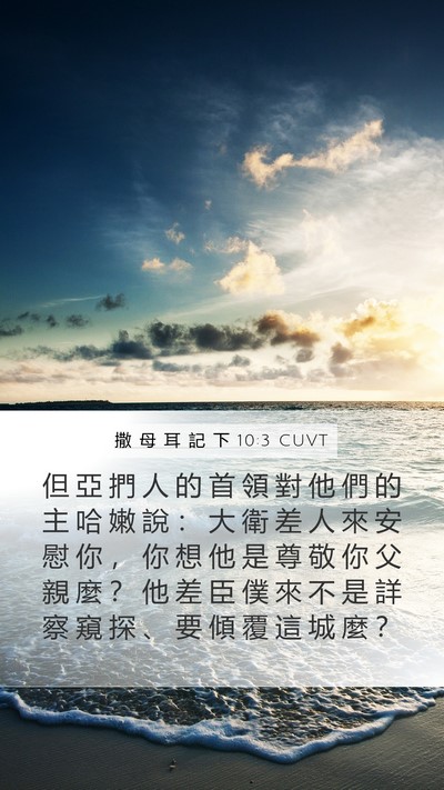 撒 母 耳 記 下 10:3 CUVT Bible Verse Image