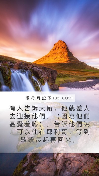 撒 母 耳 記 下 10:5 CUVT Mobile Phone Wallpaper - 有 人 告 訴 大 衛 ， 他 就 差 人 去 - Mobile Bible Verse Wallpaper