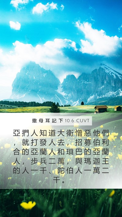 撒 母 耳 記 下 10:6 CUVT Bible Verse Image