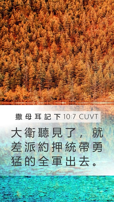撒 母 耳 記 下 10:7 CUVT Mobile Phone Wallpaper - 大 衛 聽 見 了 ， 就 差 派 約 押 統 - Mobile Bible Verse Wallpaper