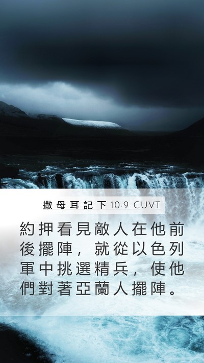撒 母 耳 記 下 10:9 CUVT Bible Verse Image