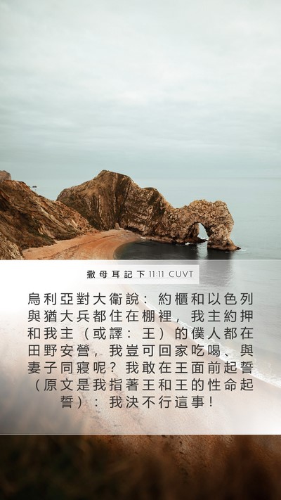 撒 母 耳 記 下 11:11 CUVT Bible Verse Image