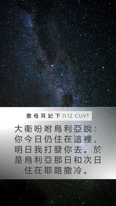 撒 母 耳 記 下 11:12 CUVT Mobile Phone Wallpaper - 大 衛 吩 咐 烏 利 亞 說 ： 你 今 日 - Mobile Bible Verse Wallpaper