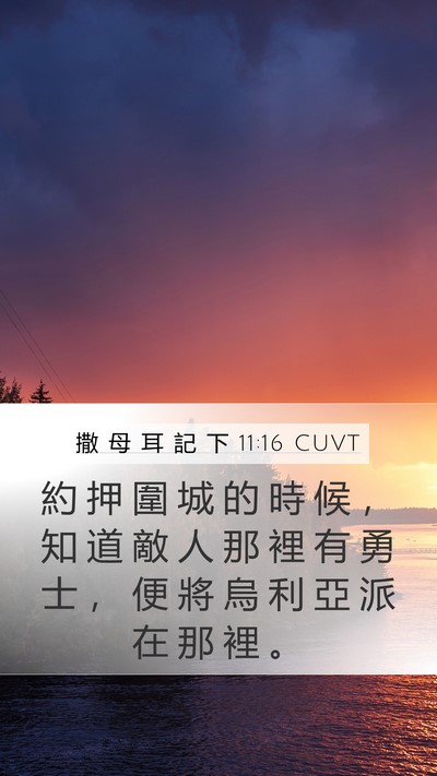 撒 母 耳 記 下 11:16 CUVT Mobile Phone Wallpaper - 約 押 圍 城 的 時 候 ， 知 道 敵 人 - Mobile Bible Verse Wallpaper