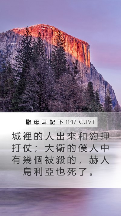 撒 母 耳 記 下 11:17 CUVT Mobile Phone Wallpaper - 城 裡 的 人 出 來 和 約 押 打 仗 ； - Mobile Bible Verse Wallpaper