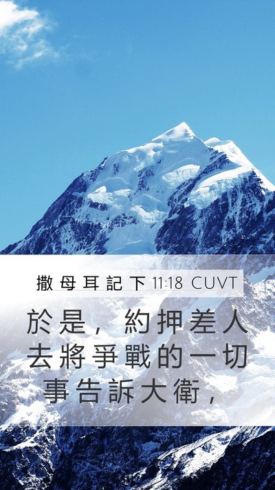 撒 母 耳 記 下 11:18 CUVT Mobile Phone Wallpaper - 於 是 ， 約 押 差 人 去 將 爭 戰 的 - Mobile Bible Verse Wallpaper