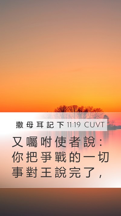 撒 母 耳 記 下 11:19 CUVT Mobile Phone Wallpaper - 又 囑 咐 使 者 說 ： 你 把 爭 戰 的 - Mobile Bible Verse Wallpaper