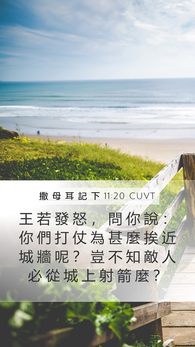撒 母 耳 記 下 11:20 CUVT Mobile Phone Wallpaper - 王 若 發 怒 ， 問 你 說 ： 你 們 打 - Mobile Bible Verse Wallpaper