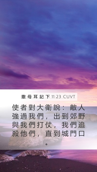 撒 母 耳 記 下 11:23 CUVT Mobile Phone Wallpaper - 使 者 對 大 衛 說 ： 敵 人 強 過 我 - Mobile Bible Verse Wallpaper
