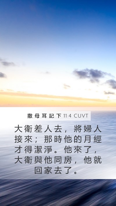 撒 母 耳 記 下 11:4 CUVT Bible Verse Image