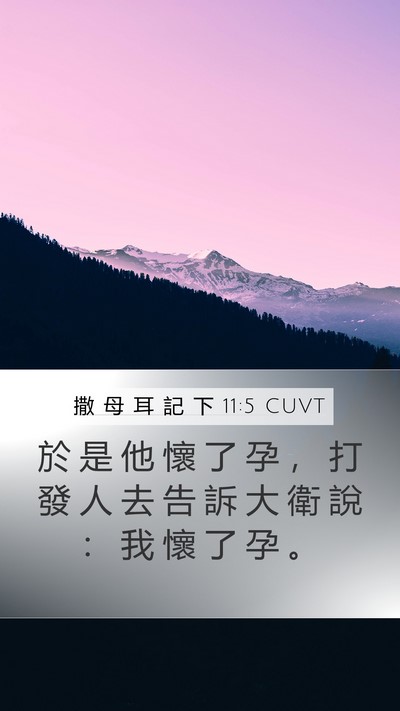 撒 母 耳 記 下 11:5 CUVT Mobile Phone Wallpaper - 於 是 他 懷 了 孕 ， 打 發 人 去 告 - Mobile Bible Verse Wallpaper