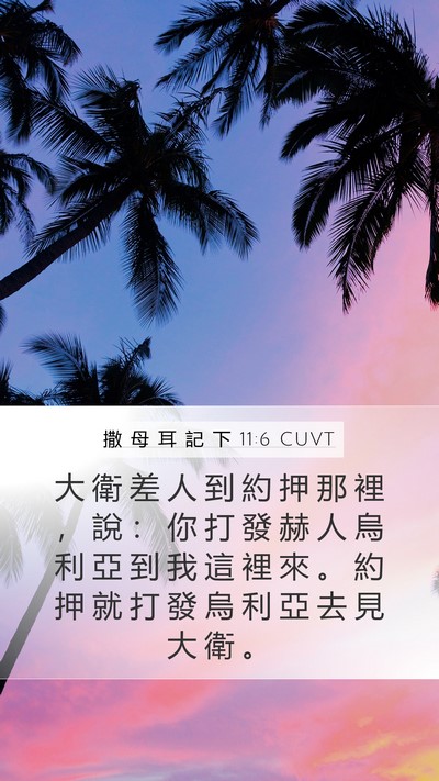 撒 母 耳 記 下 11:6 CUVT Bible Verse Image