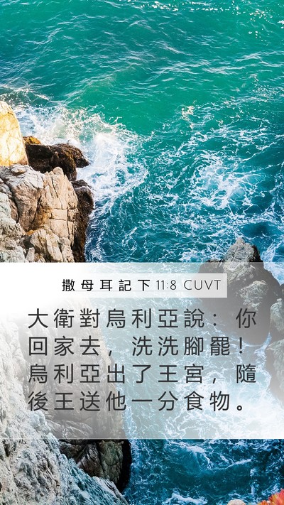 撒 母 耳 記 下 11:8 CUVT Bible Verse Image