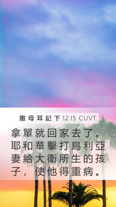 撒 母 耳 記 下 12:15 CUVT Mobile Phone Wallpaper - 拿 單 就 回 家 去 了 。 耶 和 華 擊 - Mobile Bible Verse Wallpaper