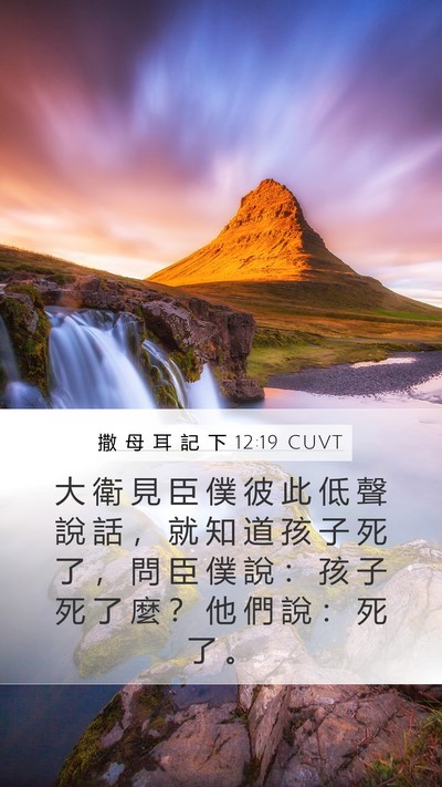 撒 母 耳 記 下 12:19 CUVT Bible Verse Image