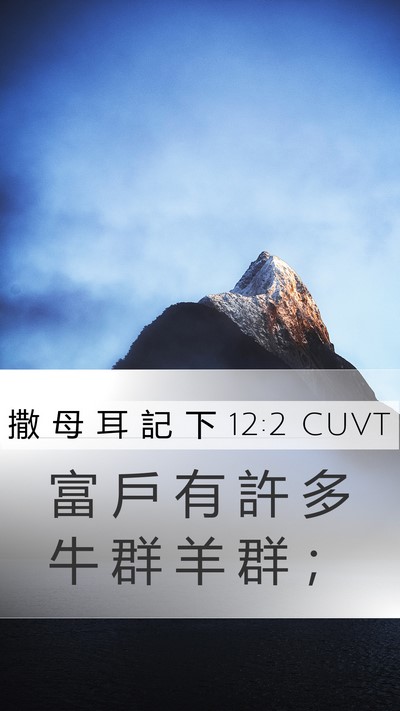 撒 母 耳 記 下 12:2 CUVT Mobile Phone Wallpaper - 富 戶 有 許 多 牛 群 羊 群 - Mobile Bible Verse Wallpaper
