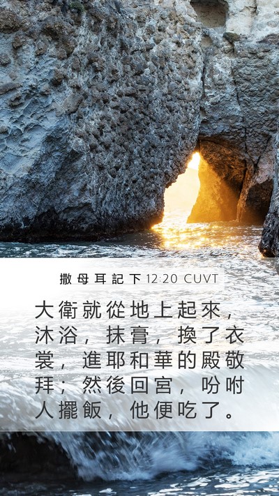 撒 母 耳 記 下 12:20 CUVT Bible Verse Image