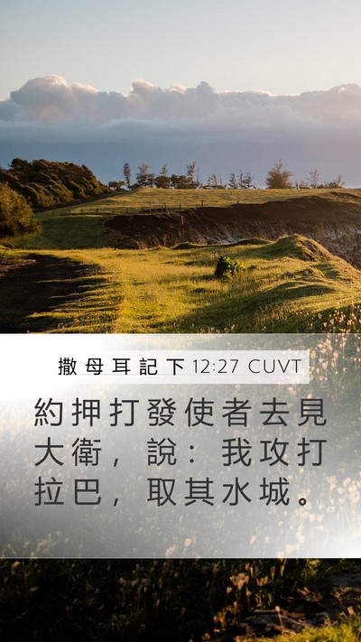 撒 母 耳 記 下 12:27 CUVT Mobile Phone Wallpaper - 約 押 打 發 使 者 去 見 大 衛 ， 說 - Mobile Bible Verse Wallpaper