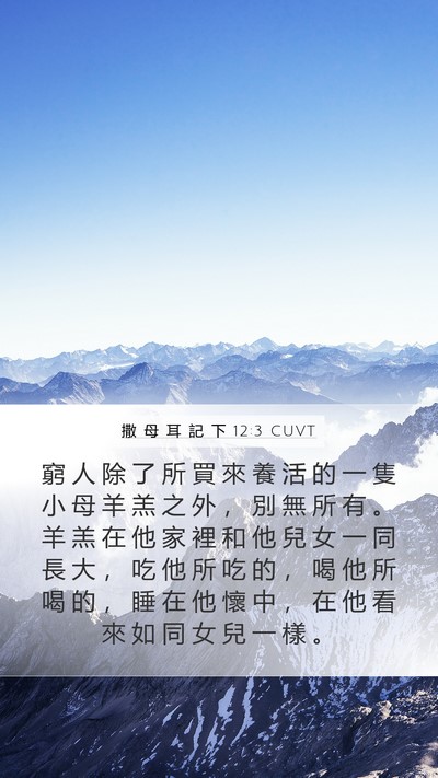 撒 母 耳 記 下 12:3 CUVT Mobile Phone Wallpaper - 窮 人 除 了 所 買 來 養 活 的 一 隻 - Mobile Bible Verse Wallpaper