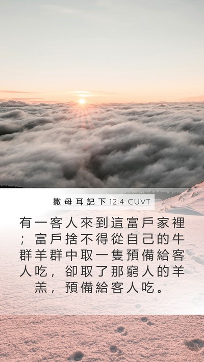 撒 母 耳 記 下 12:4 CUVT Mobile Phone Wallpaper - 有 一 客 人 來 到 這 富 戶 家 裡 ； - Mobile Bible Verse Wallpaper