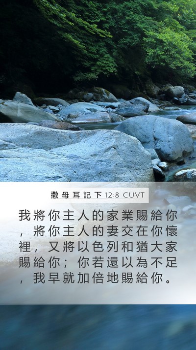 撒 母 耳 記 下 12:8 CUVT Mobile Phone Wallpaper - 我 將 你 主 人 的 家 業 賜 給 你 ， - Mobile Bible Verse Wallpaper