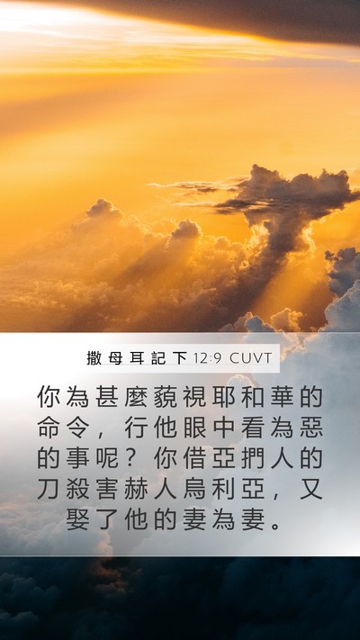 撒 母 耳 記 下 12:9 CUVT Bible Verse Image