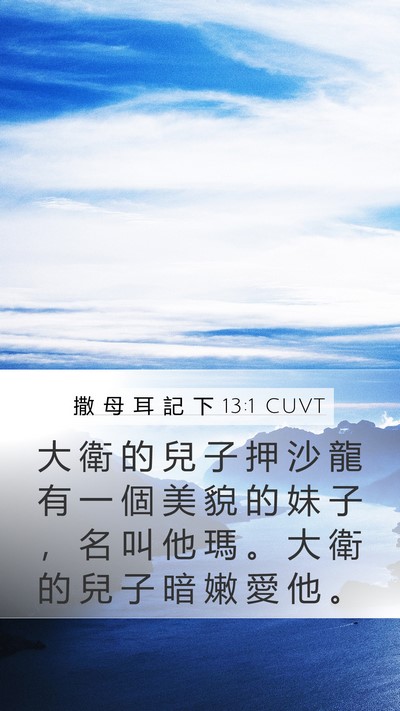 撒 母 耳 記 下 13:1 CUVT Bible Verse Image