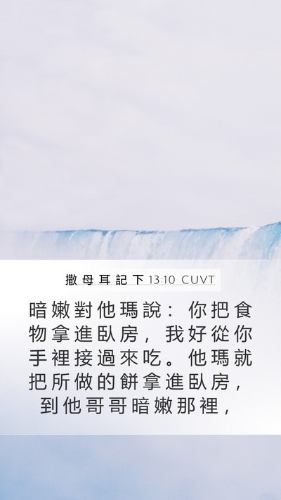 撒 母 耳 記 下 13:10 CUVT Mobile Phone Wallpaper - 暗 嫩 對 他 瑪 說 ： 你 把 食 物 拿 - Mobile Bible Verse Wallpaper