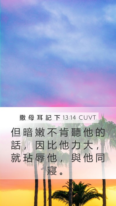撒 母 耳 記 下 13:14 CUVT Mobile Phone Wallpaper - 但 暗 嫩 不 肯 聽 他 的 話 ， 因 比 - Mobile Bible Verse Wallpaper
