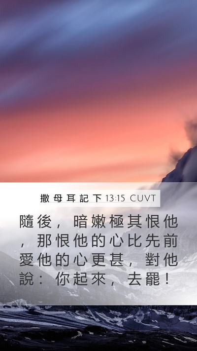 撒 母 耳 記 下 13:15 CUVT Bible Verse Image