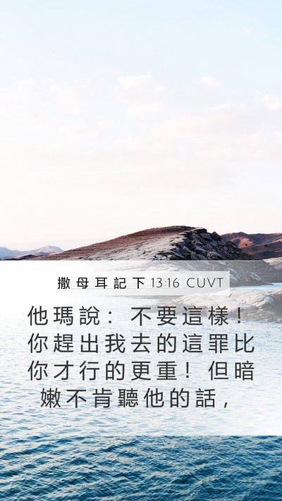 撒 母 耳 記 下 13:16 CUVT Mobile Phone Wallpaper - 他 瑪 說 ： 不 要 這 樣 ！ 你 趕 出 - Mobile Bible Verse Wallpaper