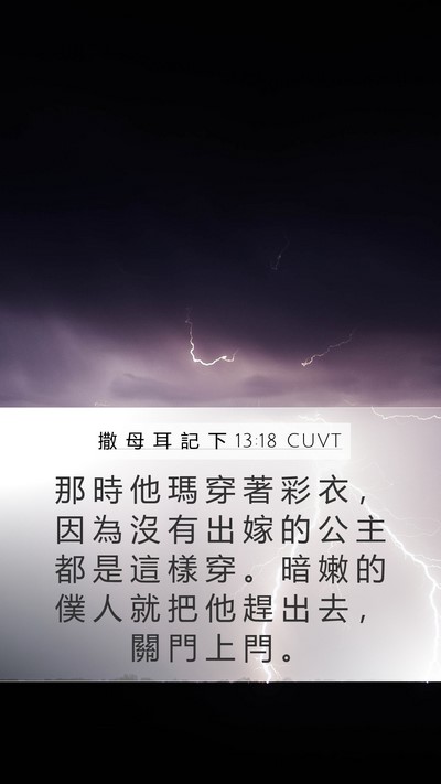 撒 母 耳 記 下 13:18 CUVT Bible Verse Image